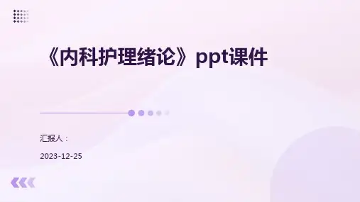 《内科护理绪论》ppt课件