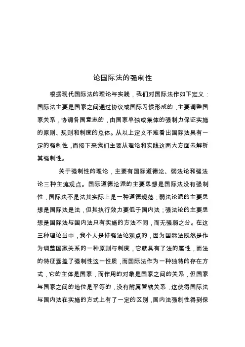 论国际法的强制性