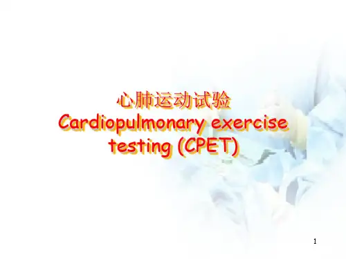 心肺运动试验PPT演示课件
