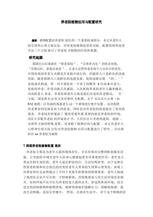 养老院植物配置论文