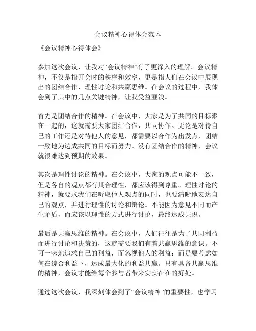 会议精神心得体会范本