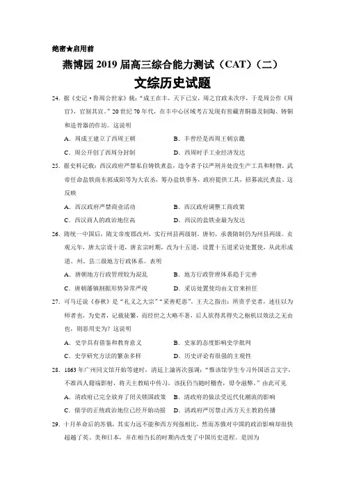燕博园2019届高三综合能力测试(CAT)(二)文综历史试题
