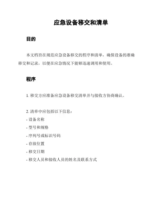 应急设备移交和清单