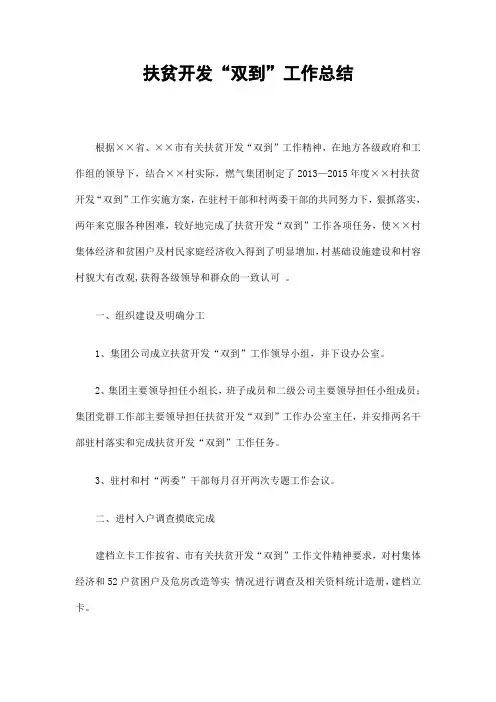 扶贫开发“双到”工作总结