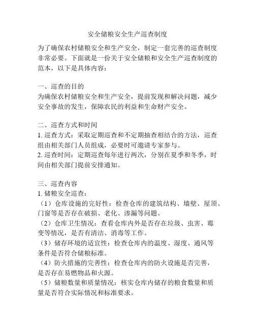 安全储粮安全生产巡查制度