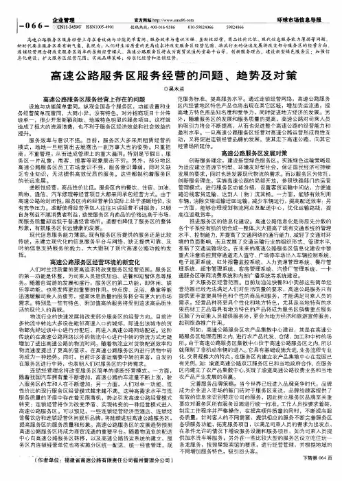 高速公路服务区服务经营的问题、趋势及对策