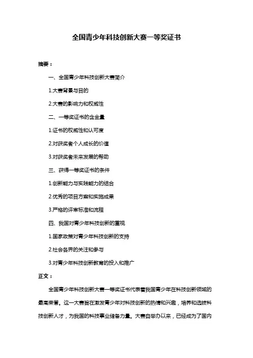 全国青少年科技创新大赛一等奖证书