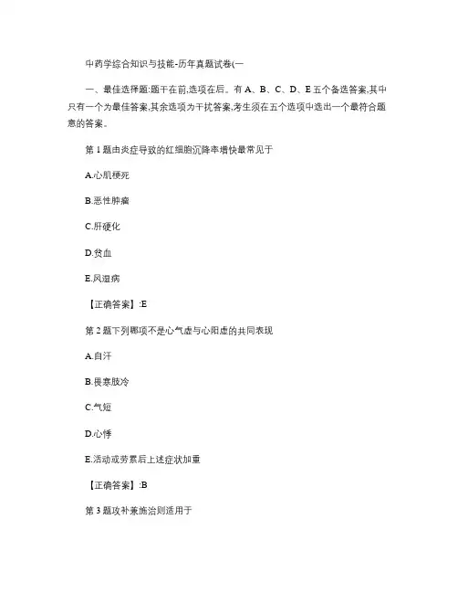 中药综合知识与技能试题与答案