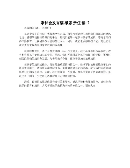 家长会发言稿 感恩 责任 读书