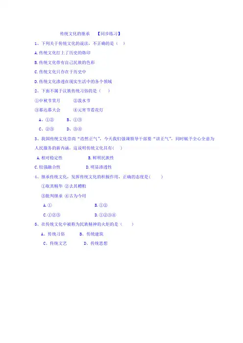 重点中学高中政治必修三人教版4.1传统文化的继承同步练习Word版缺答案