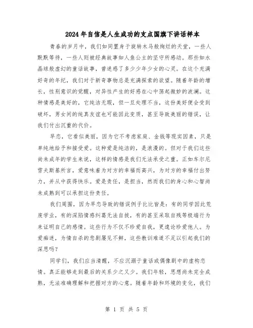 2024年自信是人生成功的支点国旗下讲话样本（三篇）