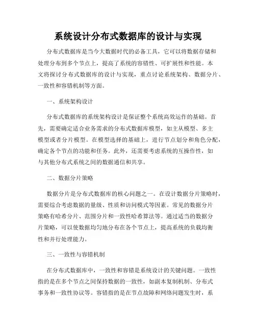 系统设计分布式数据库的设计与实现