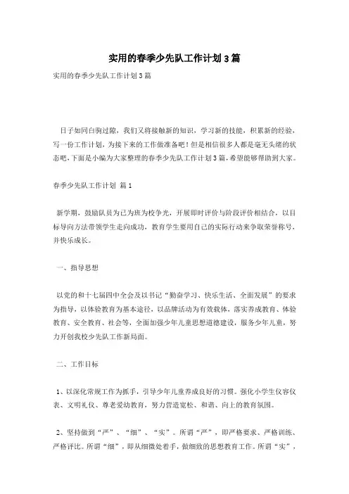 实用的春季少先队工作计划3篇