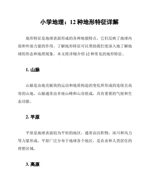小学地理：12种地形特征详解