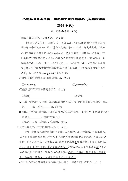 八年级语文上册第一学期期中综合测试卷(人教河北版 2024年秋)
