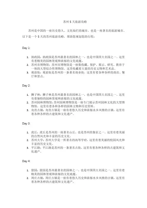 苏州5天旅游攻略