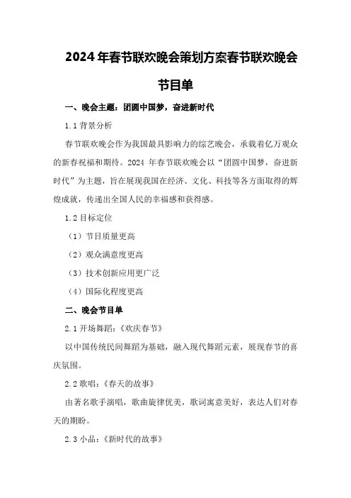 2024年春节联欢晚会策划方案春节联欢晚会节目单