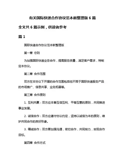 有关国际快递合作协议范本新整理版6篇