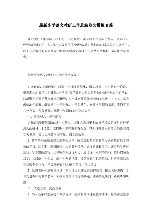 最新小学语文教研工作总结范文模板6篇