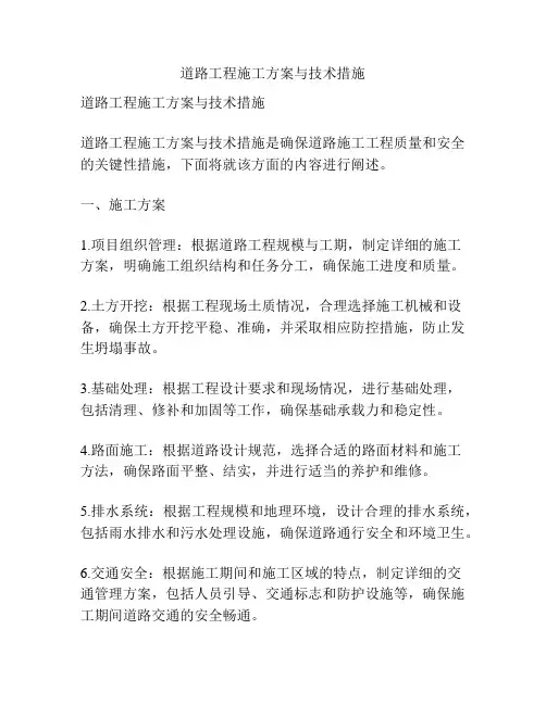 道路工程施工方案与技术措施