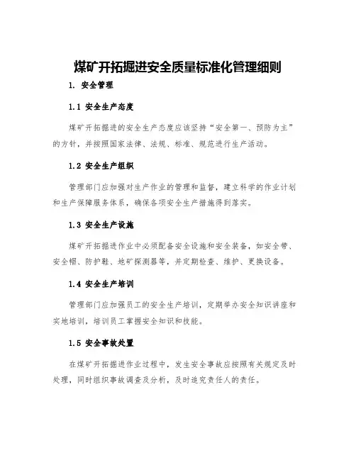 煤矿开拓掘进安全质量标准化管理细则