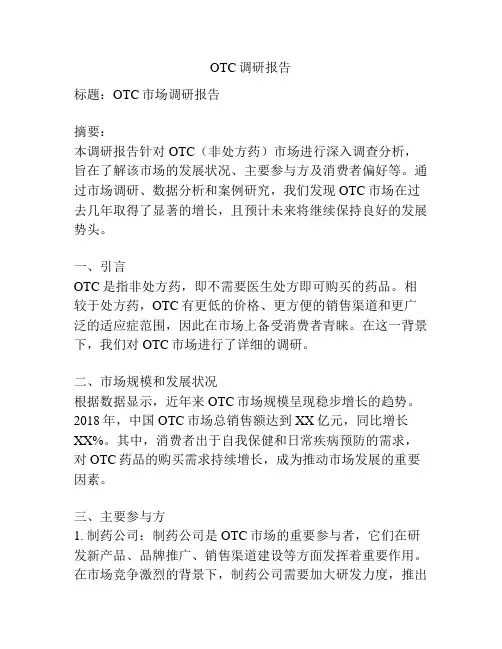 OTC调研报告