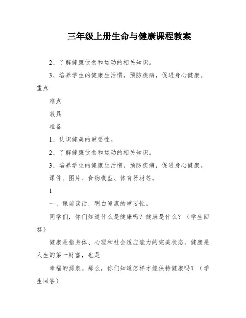 三年级上册生命与健康课程教案