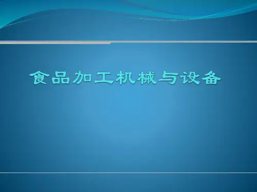 食品加工机械与设备：第1章 绪论