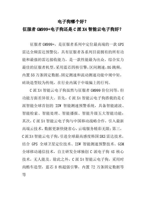 电子狗哪个好？征服者GM999+电子狗还是C派X4智能云电子狗好？13