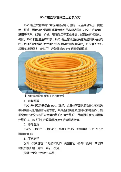 PVC钢丝软管成型工艺及配方