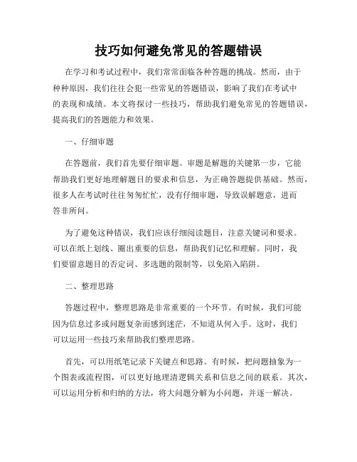 技巧如何避免常见的答题错误