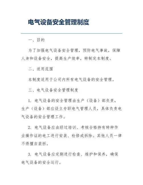电气设备安全管理制度