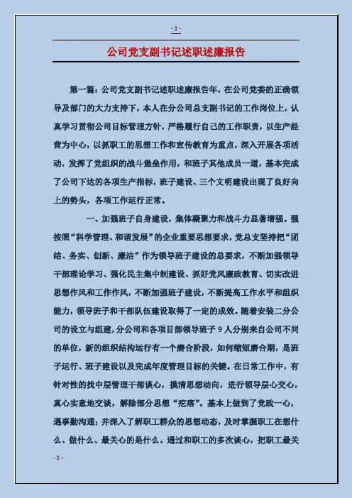 公司党支副书记述职述廉报告