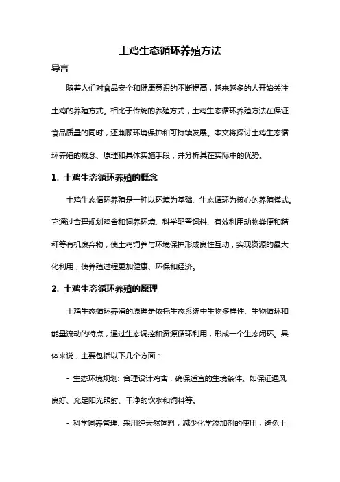 土鸡生态循环养殖方法