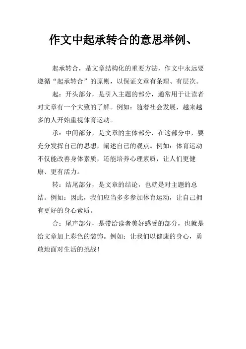 作文中起承转合的意思举例、