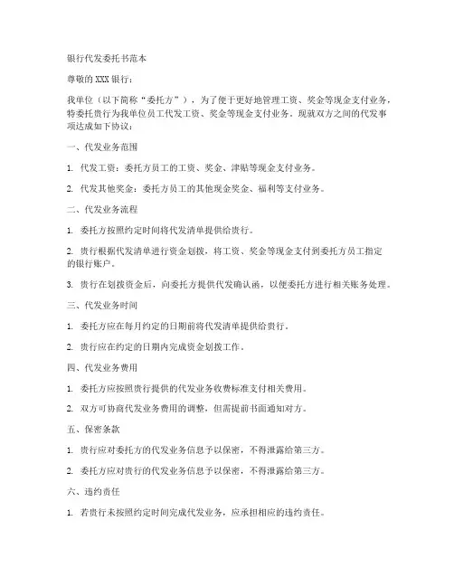 银行代发委托书范本