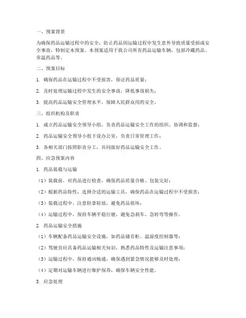 药品运输车辆的应急预案