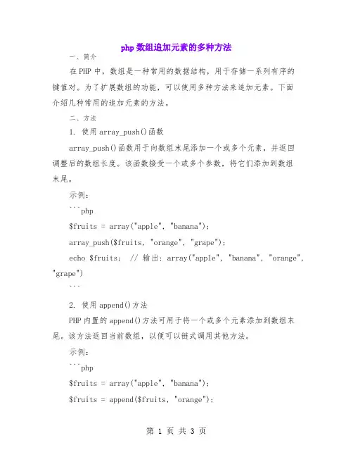 php数组追加元素的多种方法