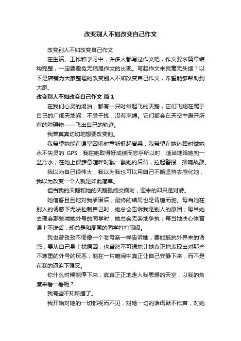 改变别人不如改变自己作文