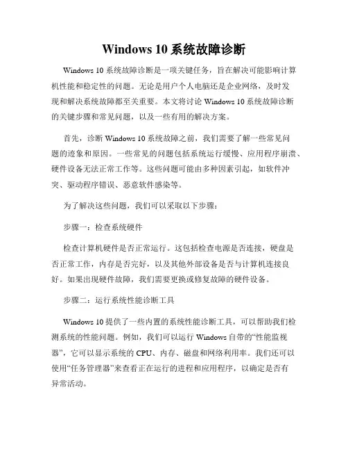 Windows 10系统故障诊断
