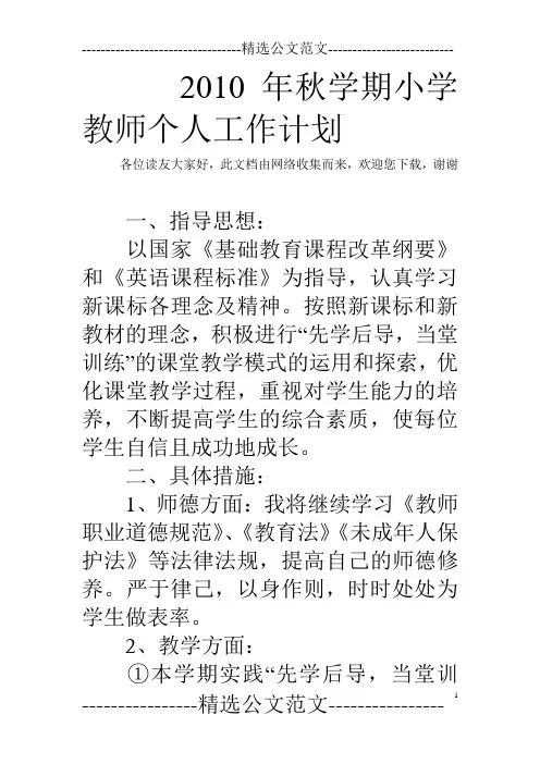 2010年秋学期小学教师个人工作计划