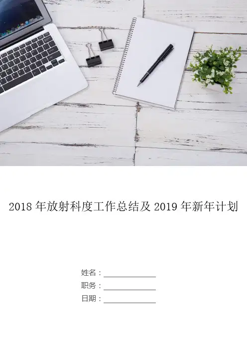 2018年放射科度工作总结及2019年新年计划