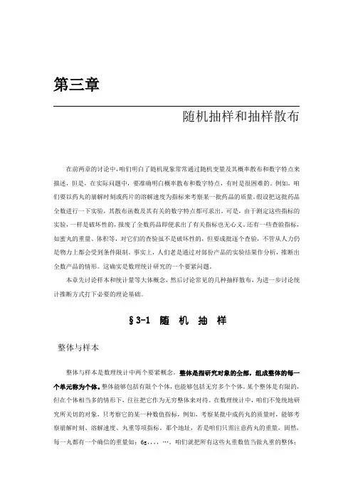 第三章随机抽样和抽样散布