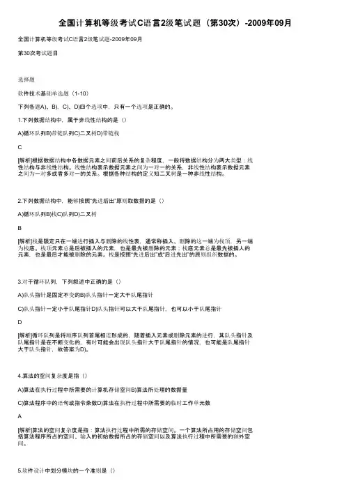 全国计算机等级考试C语言2级笔试题（第30次）-2009年09月