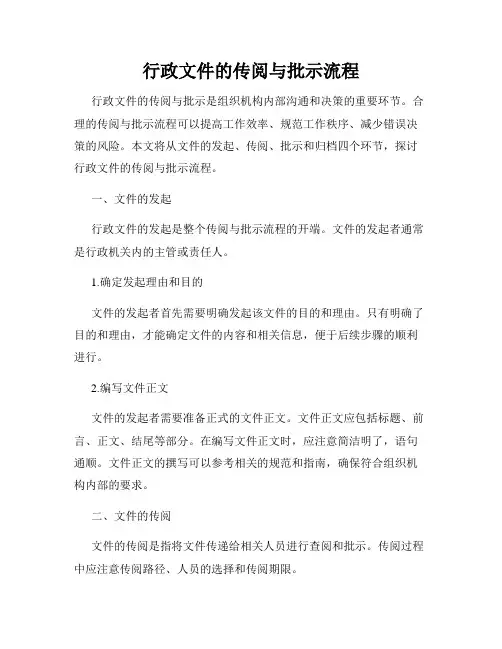 行政文件的传阅与批示流程