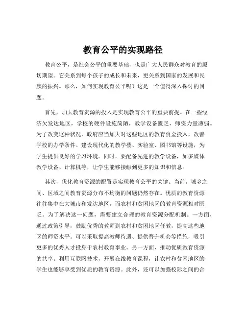 教育公平的实现路径