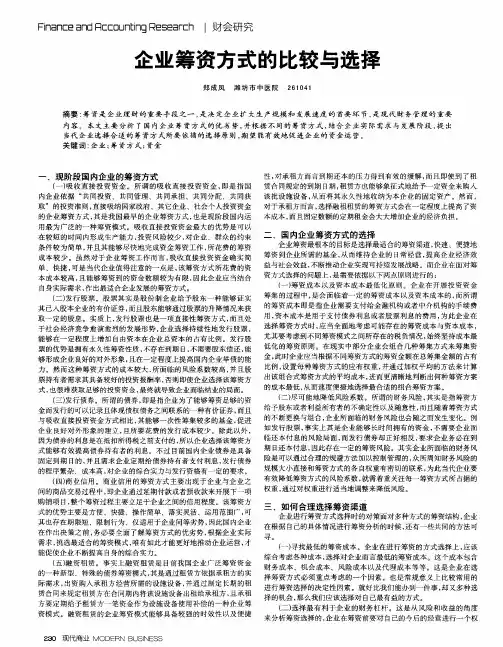 企业筹资方式的比较与选择