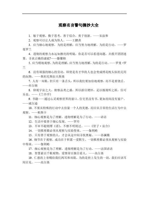 观察名言警句摘抄大全