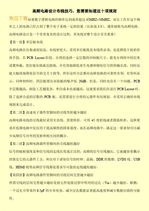 高频电路设计布线技巧,您需要知道这十项规则