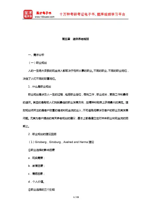 理财规划师(二级)《专业能力》核心讲义(退休养老规划)【圣才出品】